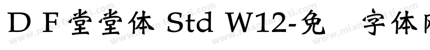 ＤＦ堂堂体 Std W12字体转换